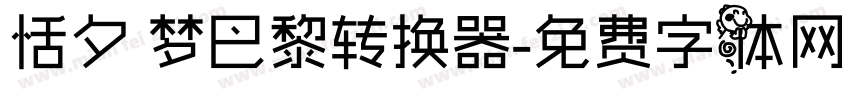 恬夕 梦巴黎转换器字体转换